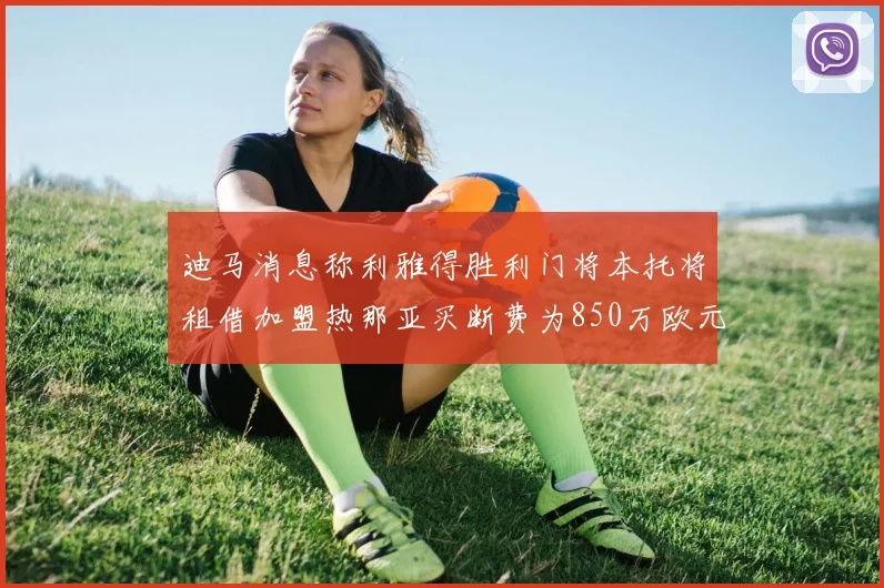 迪马消息称利雅得胜利门将本托将租借加盟热那亚买断费为850万欧元