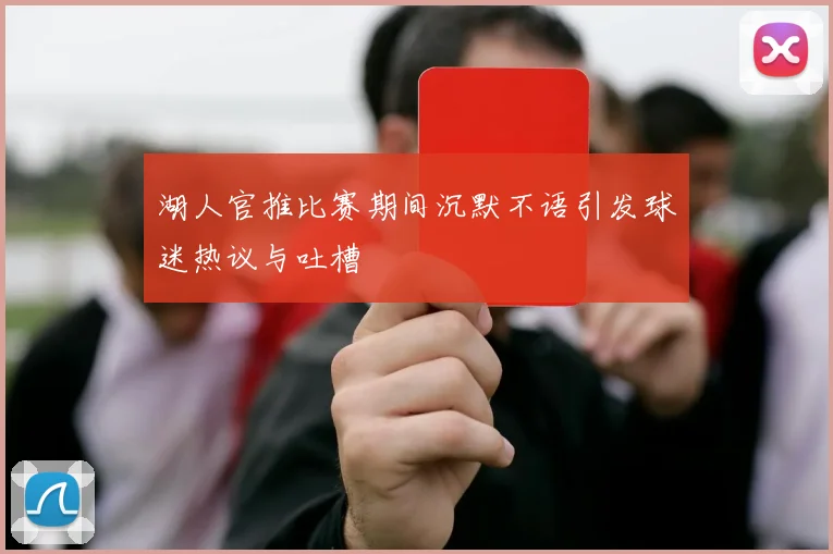 湖人官推比赛期间沉默不语引发球迷热议与吐槽