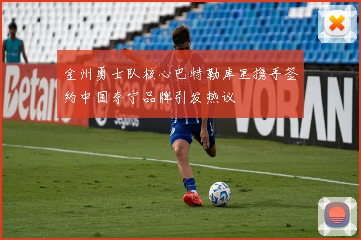 金州勇士队核心巴特勒库里携手签约中国李宁品牌引发热议