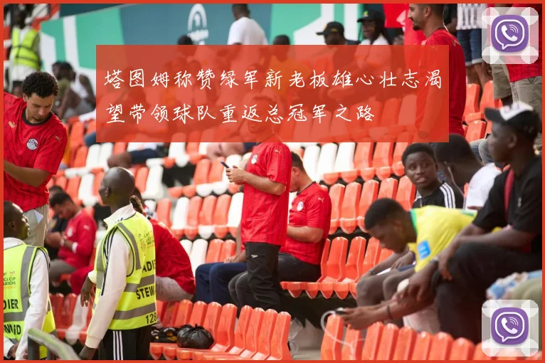 塔图姆称赞绿军新老板雄心壮志渴望带领球队重返总冠军之路
