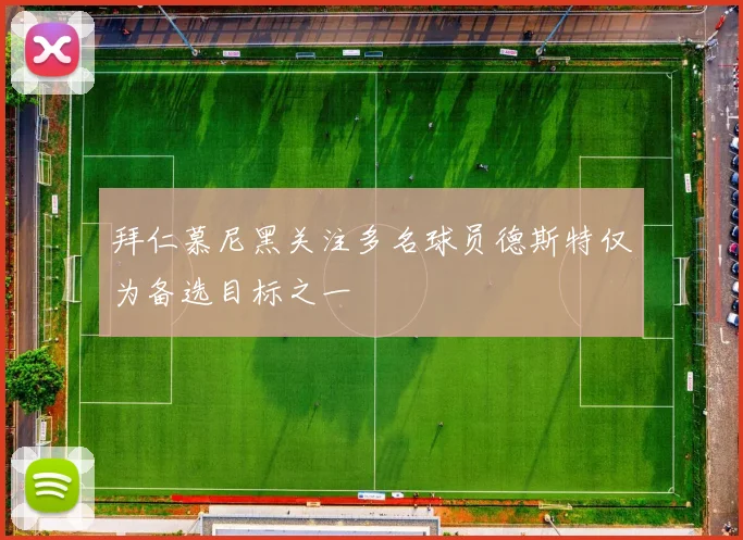 拜仁慕尼黑关注多名球员德斯特仅为备选目标之一